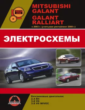 Электросхемы Mitsubishi Galant / Mitsubishi Galant Ralliart с 2003 года (учитывая рестайлинг 2008 года) в формате PDF