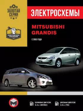 Электросхемы Mitsubishi Grandis с 2003 года в формате PDF