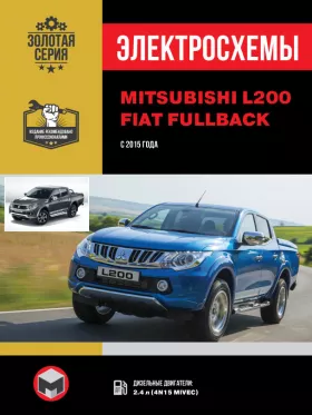 Электросхемы Mitsubishi L200 / Fiat Fullback с 2015 года в формате PDF
