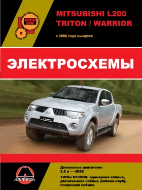 Электросхемы Mitsubishi L200 / Mitsubishi L200 Triton / Mitsubishi L200 Warrior с 2006 года в формате PDF