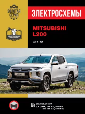 Электросхемы Mitsubishi L200 / Mitsubishi L200 Triton / Mitsubishi L200 Strada / Mitsubishi L200 Warrior / Mitsubishi L200 Sportero / Mitsubishi L200 Hunter с 2019 года в формате PDF