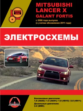 Электросхемы Mitsubishi Lancer X / Mitsubishi Galant Fortis с 2006 года (с учетом обновления 2011 года) в формате PDF