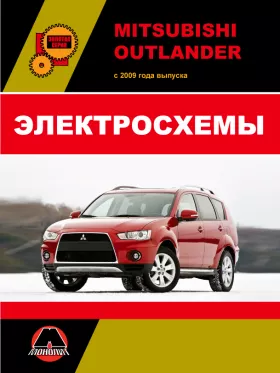 Электросхемы Mitsubishi Outlander с 2009 года в формате PDF