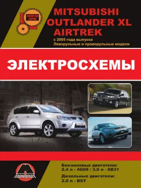 Электросхемы Mitsubishi Outlander XL / Mitsubishi Airtrek с 2005 года в формате PDF