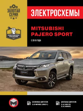 Электросхемы Mitsubishi Pajero Sport с 2015 года в формате PDF