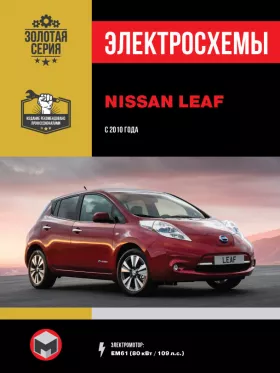 Электросхемы Nissan Leaf с 2010 года (с учетом обновления 2012 года) в формате PDF