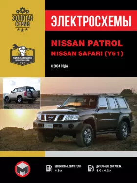 Электросхемы Nissan Patrol / Nissan Safari (Y61) с 2004 года в формате PDF
