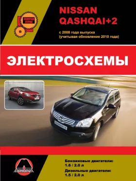 Электросхемы Nissan Qashqai+2 с 2008 года (+обновления 2010 года) в формате PDF
