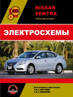 Электросхемы Nissan Sentra с 2013 года в формате PDF