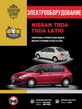 Электрооборудование и электросистемы Nissan Tiida / Nissan Tiida Latio с 2007 года в формате PDF