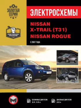 Электросхемы Nissan X-Trail (T31) / Nissan Rogue с 2007 года в формате PDF