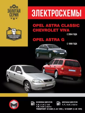 Электросхемы Opel Astra Classic / Opel Astra G / Chevrolet Viva с 1998 и 2004 года в формате PDF