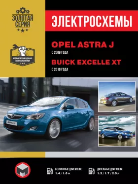 Электросхемы Opel Astra J / Buick Excelle XT с 2009 года в формате PDF
