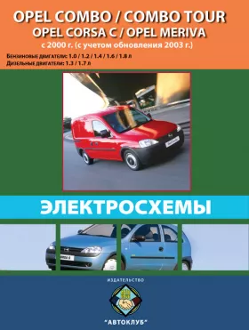 Электросхемы Opel Combo / Opel Combo Tour / Opel Corsa C / Opel Meriva с 2000 года (обновления 2003 года) в формате PDF