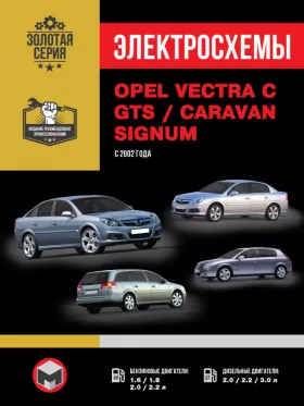 Электросхемы Opel Vectra C / Opel Vectra GTS / Opel Vectra Caravan / Opel Signum с 2002 года в формате PDF