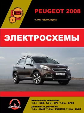 Электросхемы Peugeot 2008 с 2013 года в формате PDF