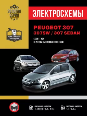 Электросхемы Peugeot 307 / Peugeot 307 SW / Peugeot 307 Sedan с 2001 года в формате PDF