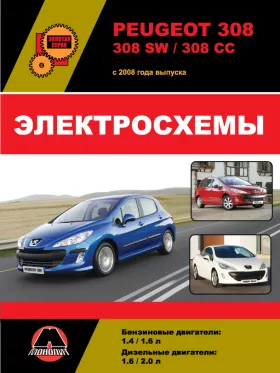 Электросхемы Peugeot 308 / Peugeot 308 SW / Peugeot 308 CC с 2008 года в формате PDF