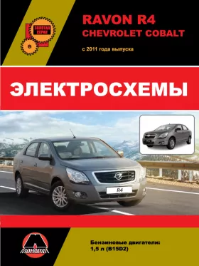 Электросхемы Ravon R4 / Chevrolet Cobalt с 2011 года в формате PDF