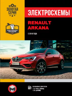 Электросхемы Renault Arkana с 2018 года в формате PDF