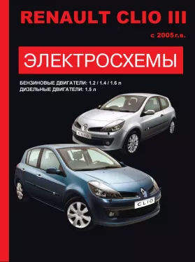 Электросхемы Renault Clio III с 2005 года в формате PDF