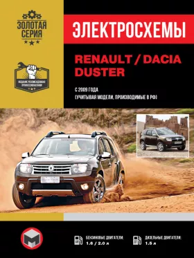 Электросхемы Renault / Dacia Duster с 2009 года в формате PDF