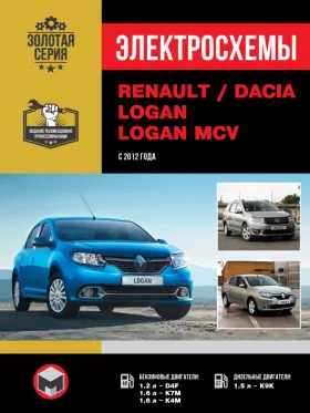 Электросхемы Renault / Dacia Logan / Logan MCV с 2012 года в формате PDF