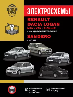 Электросхемы Renault / Dacia Logan / Logan MCV / Logan VAN / Sandero с 2007 года в формате PDF