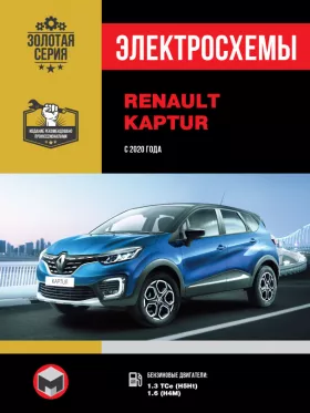 Электросхемы Renault Kaptur с 2020 года в формате PDF