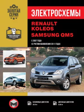 Электросхемы Renault Koleos / Samsung QM5 с 2007 года (+рестайлинг 2011 года) в формате PDF
