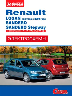 Цветные электросхемы Renault Logan / Sandero с 2009 года в формате PDF