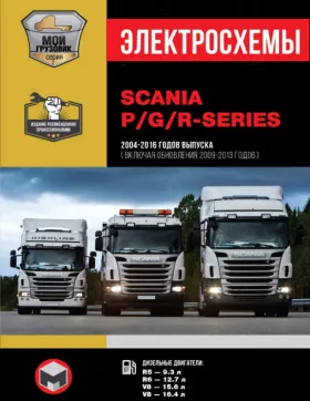 Электросхемы и электрооборудование Scania P / G / R Series с 2004 по 2016 год (+ обновления 2009 — 2013 годов) в формате PDF