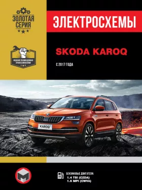 Электросхемы Skoda Karoq с 2017 года в формате PDF