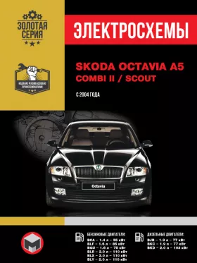 Электросхемы Skoda Octavia A5 / Skoda Combi II / Skoda Scout с 2004 года в формате PDF