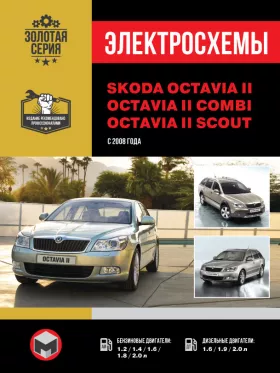 Электросхемы Skoda Octavia II / Octavia II Combi / Octavia II Scout с 2008 года в формате PDF