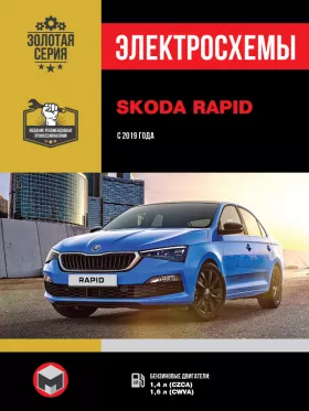 Электросхемы Skoda Rapid с 2019 года в формате PDF