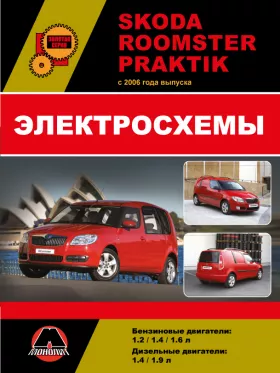 Электросхемы Skoda Roomster / Skoda Praktik с 2006 года в формате PDF