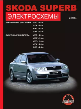 Электросхемы Skoda Superb с 2001 года в формате PDF