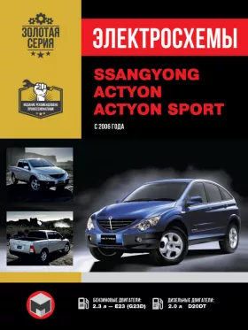 Электросхемы SsangYong Actyon / SsangYong Actyon Sport с 2006 года в формате PDF