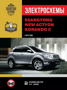 Электросхемы SsangYong New Actyon / SsangYong Korando C с 2012 года в формате PDF