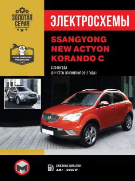 Электросхемы SsangYong New Actyon / SsangYong Korando C c 2010 года в формате PDF