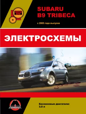 Электросхемы Subaru B9 Tribeca с 2005 по 2007 год в формате PDF