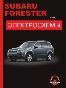 Электросхемы Subaru Forester с 2008 года в формате PDF