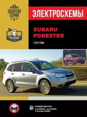 Электросхемы Subaru Forester с 2012 года в формате PDF