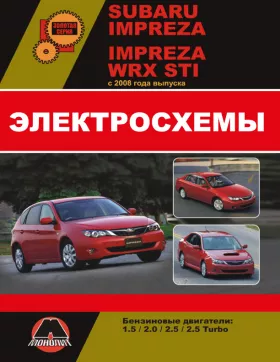 Электросхемы Subaru Impreza / Subaru Impreza WRX STI с 2008 года в формате PDF