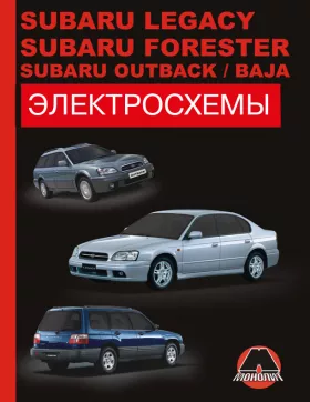 Электросхемы Subaru Legacy / Subaru Forester / Subaru Outback / Subaru Baja с 2000 года в формате PDF