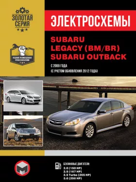Электросхемы Subaru Legacy (BM / BR) / Subaru Outback с 2009 года выпуска (с учетом обновления 2012 года) в формате PDF