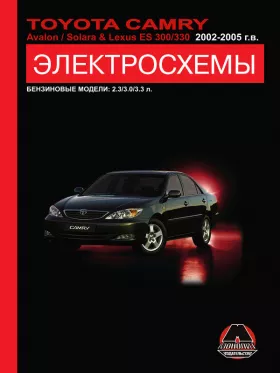 Электросхемы Toyota Camry / Toyota Avalon / Toyota Solara / Lexus ES 300 / Lexus 330 с 2002 по 2005 год в формате PDF