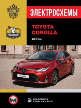 Электросхемы Toyota Corolla с 2019 года в формате PDF