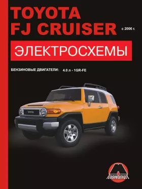 Электросхемы Toyota FJ Cruiser с 2006 года в формате PDF